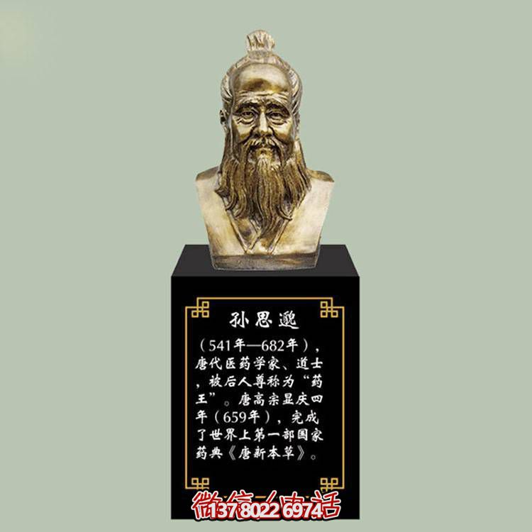 孫思邈胸像，玻璃鋼仿銅歷史名人古代著名醫(yī)學(xué)家半身像