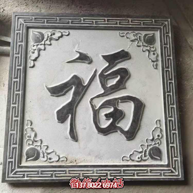 青石浮雕福字四合院玄關(guān)背影墻壁影